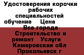 Удостоверения корочки рабочих специальностей (обучение) › Цена ­ 2 500 - Все города Строительство и ремонт » Услуги   . Кемеровская обл.,Прокопьевск г.